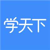 学天下