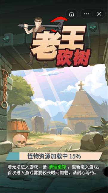 老王砍树图4
