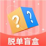 脱单盲盒