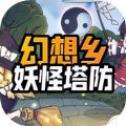 幻想乡妖怪塔防