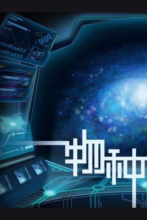 物种起源手游图1