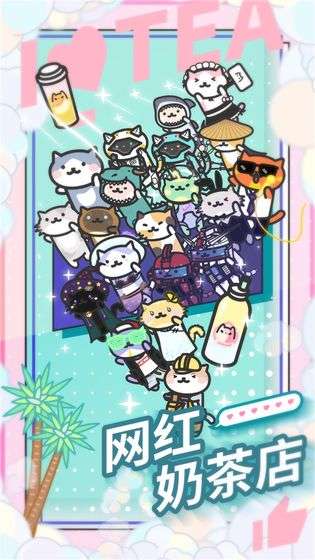 网红奶茶店手机版图2