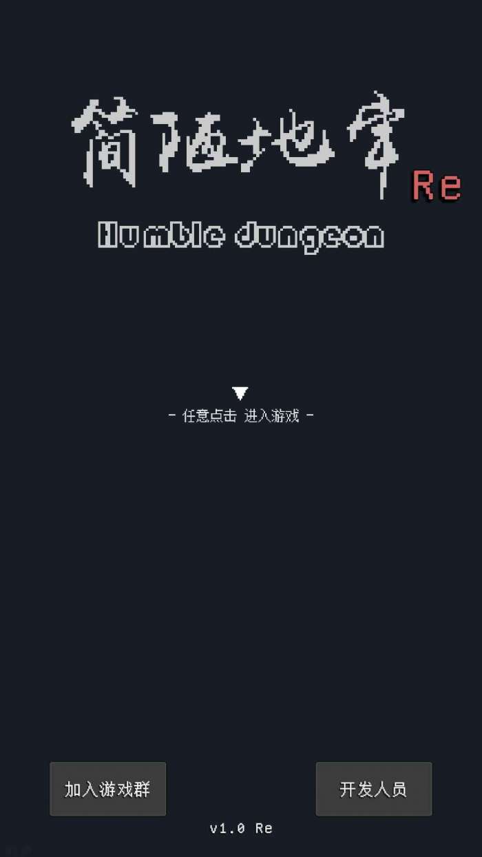 简陋地牢RE图4