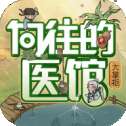 向往的医馆