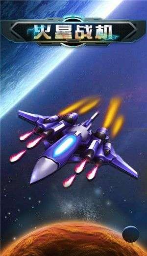 火星战机图1
