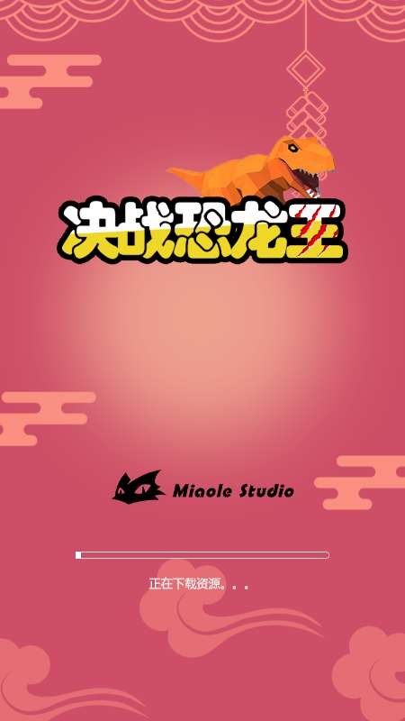 决战恐龙王图1
