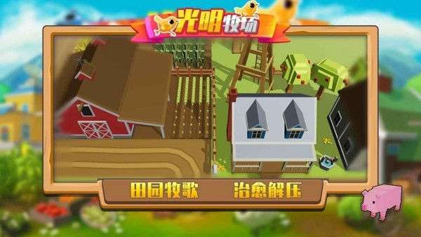 光明牧场安卓版图2