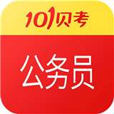 101贝考公务员