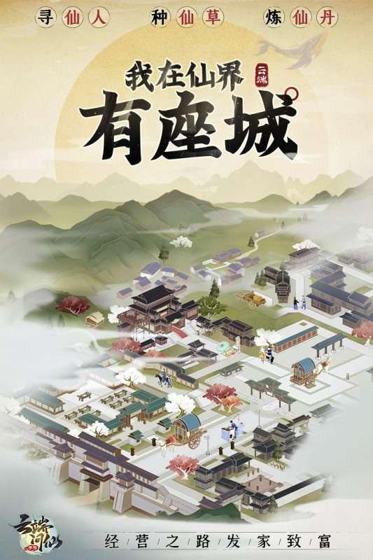 云端问仙仙界百景手机版图5
