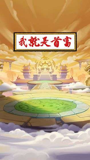 我就是首富图1