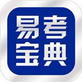 赛络易考宝典