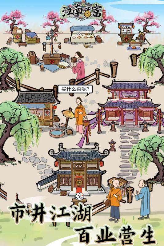 江南首富模拟器安卓版图1