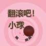 翻滚吧小球