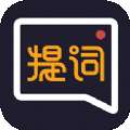 提词全能王