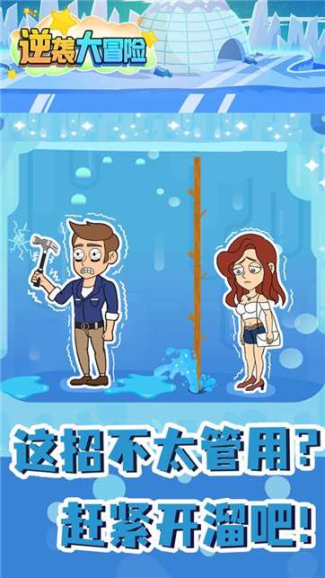 逆袭大冒险图1