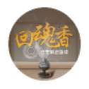 回魂香密室解谜