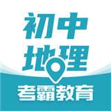 考霸初中地理