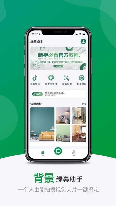 绿幕助手图1