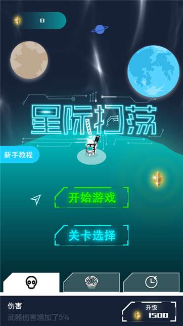 星际扫荡图4