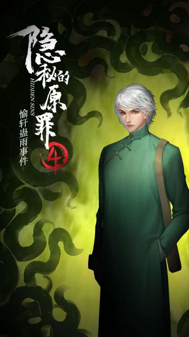 隐秘的原罪4一愉轩蛊雨事件图1