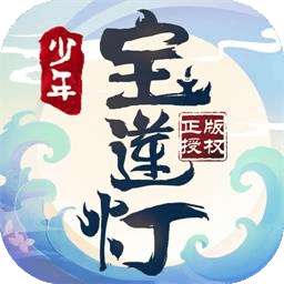 少年宝莲灯版号