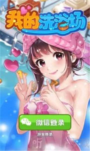 我的洗浴场图3