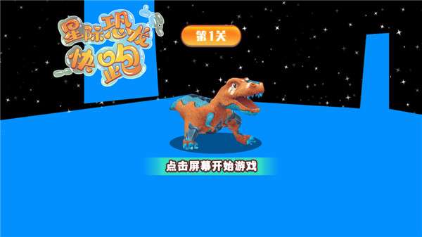 星际恐龙快跑图3