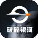 代号破碎银河2