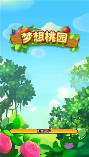梦想桃园图3