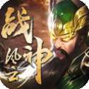战神风云三国志加强版