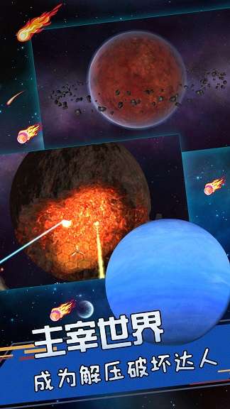 星球爆发探险图1