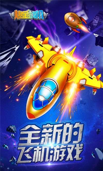 欢乐爆金战机安卓版图1