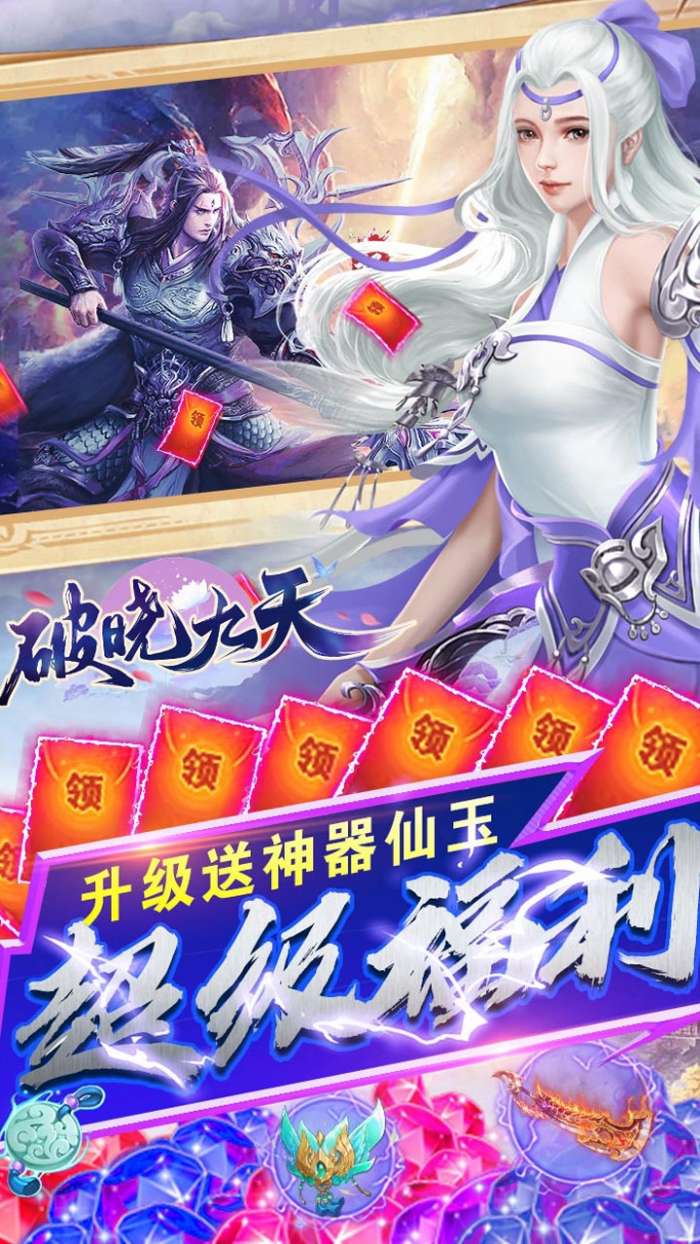 破晓九天游戏（送仙玉神器）图3