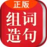 小学生组词造句词典