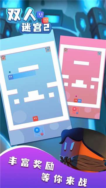 双人迷宫2图1