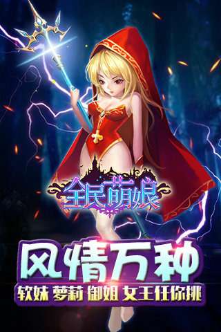 全民萌娘官方正版图4