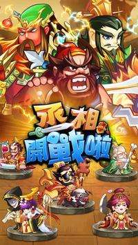 丞相开战啦图1