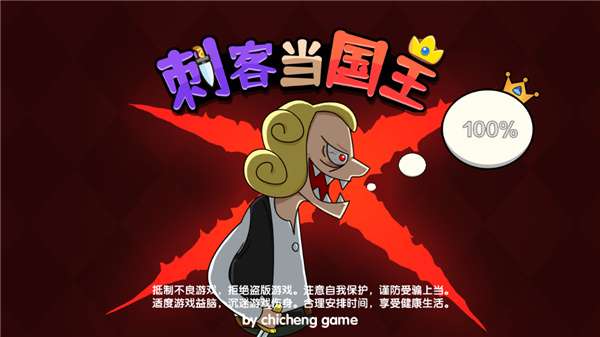 刺客当国王图1
