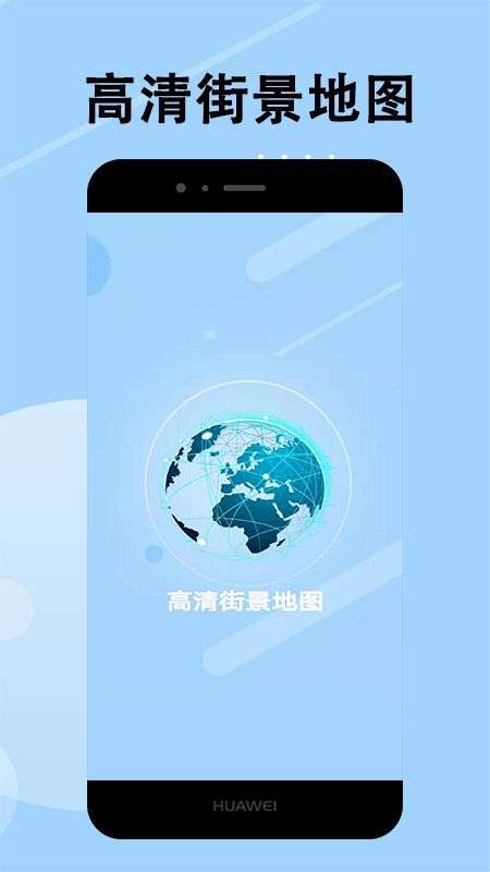 高清街景地图图1