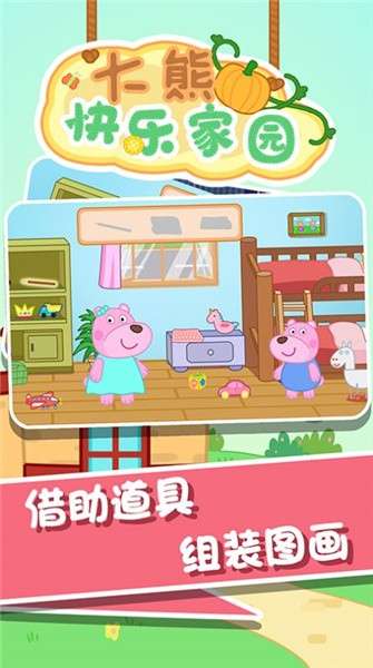大熊快乐家园图5