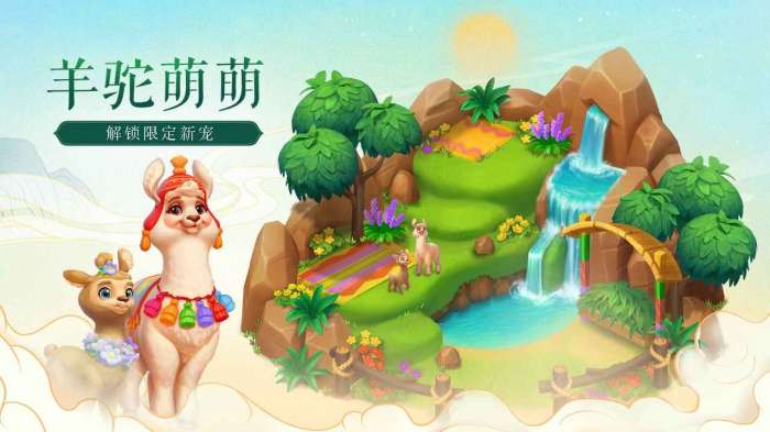 梦幻花园羊驼赛季图1