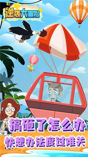 逆袭大冒险图4
