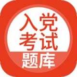 入党考试题库