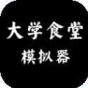 大学食堂模拟器