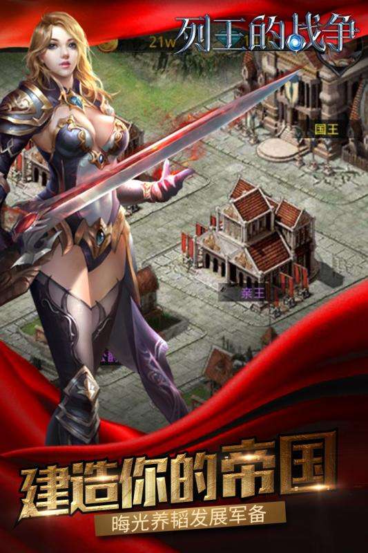 列王的战争官方正版图1