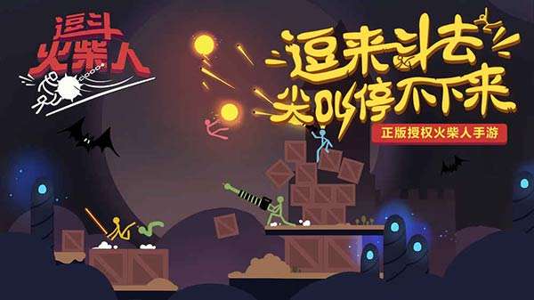 逗斗火柴人官方版图5
