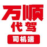 万顺代驾司机