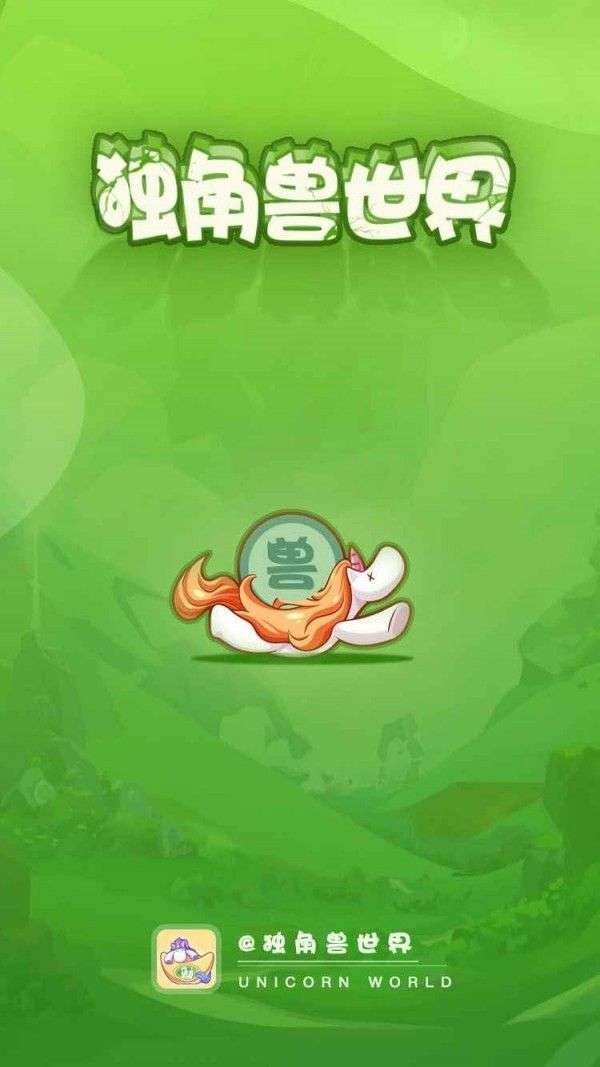 独角兽世界图1