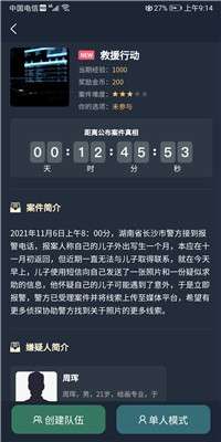 犯罪大师救援行动图1