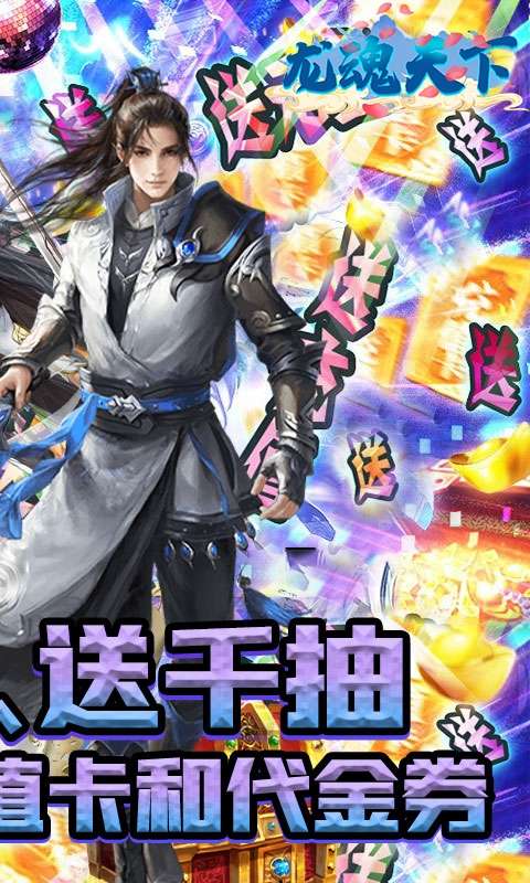 龙魂天下(代金券GM版)图2